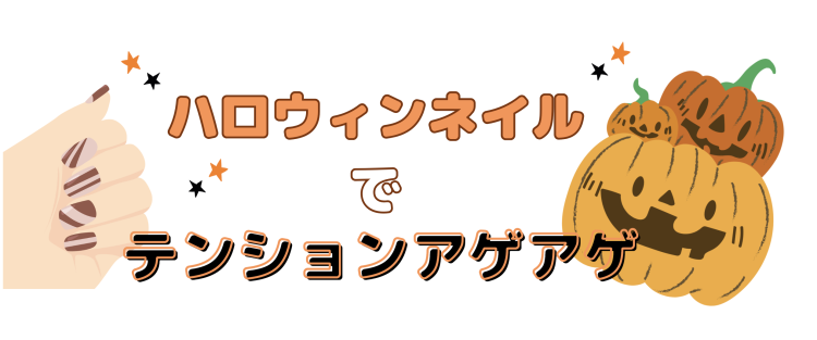 ハロウィンネイルでテンションアゲアゲ